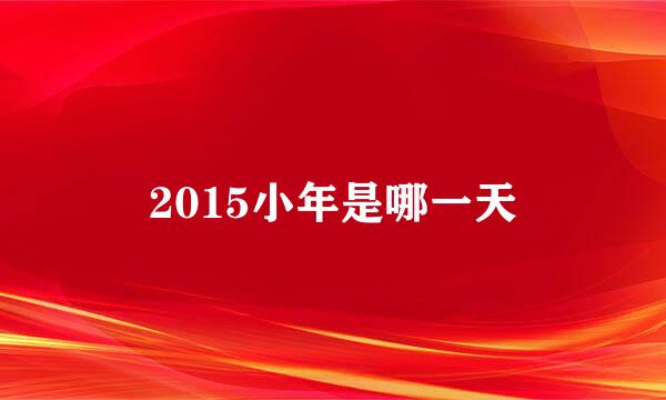 2015小年是哪一天