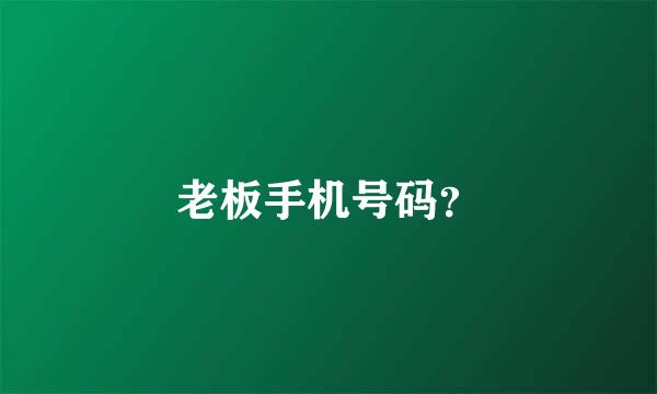 老板手机号码？