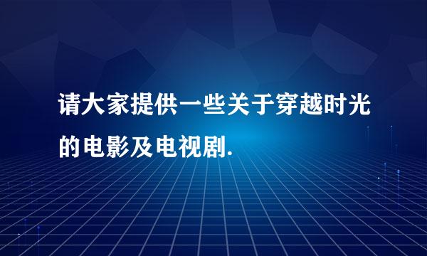 请大家提供一些关于穿越时光的电影及电视剧.