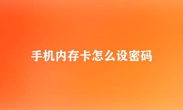 手机内存卡怎么设密码