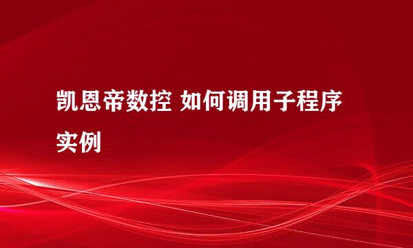 凯恩帝数控 如何调用子程序实例