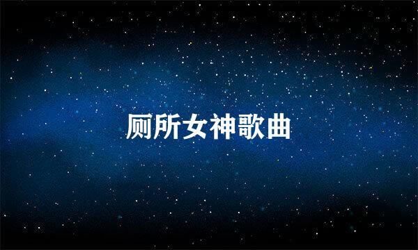 厕所女神歌曲