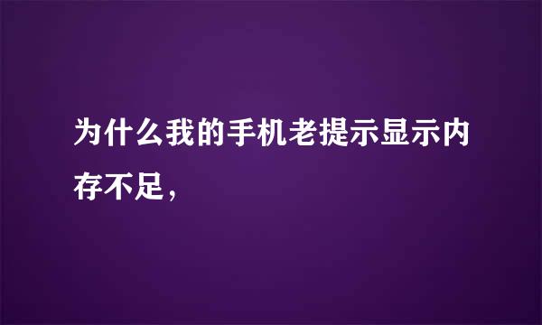 为什么我的手机老提示显示内存不足，