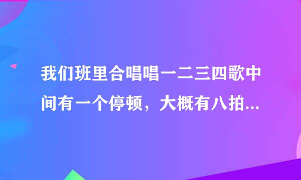 我们班里合唱唱一二三四歌中间有一个停顿，大概有八拍，可以加什么简单的动作？？