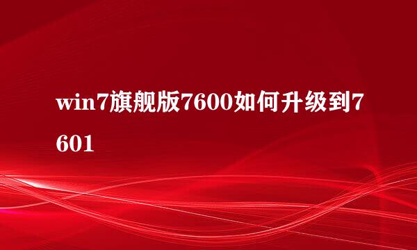 win7旗舰版7600如何升级到7601