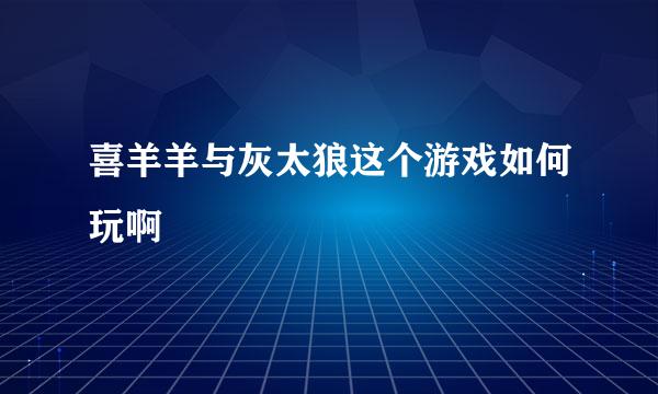 喜羊羊与灰太狼这个游戏如何玩啊