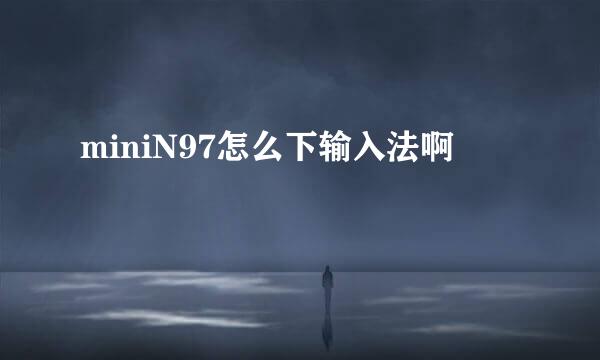 miniN97怎么下输入法啊