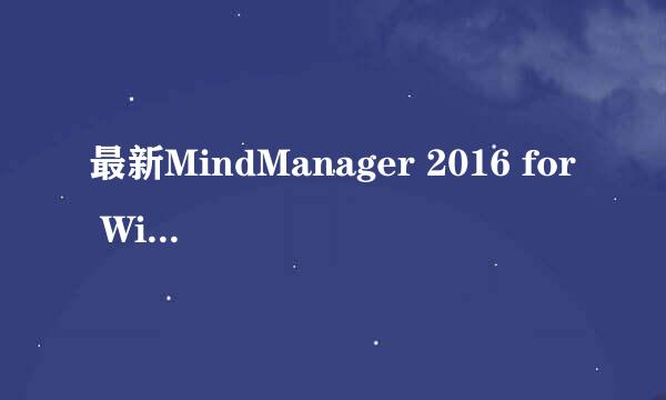 最新MindManager 2016 for Windows如何获取注册码