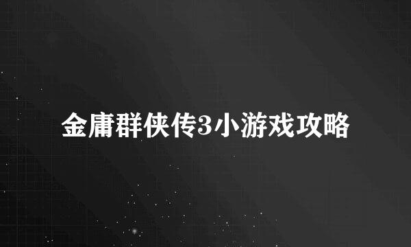 金庸群侠传3小游戏攻略