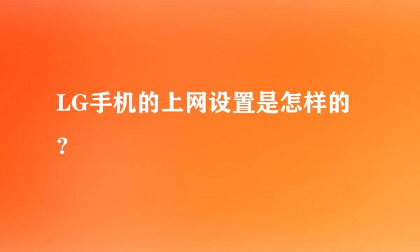 LG手机的上网设置是怎样的？