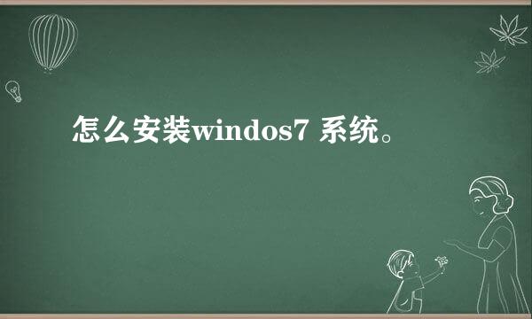 怎么安装windos7 系统。