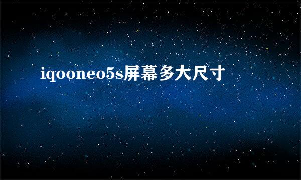 iqooneo5s屏幕多大尺寸