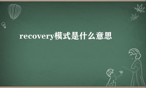 recovery模式是什么意思