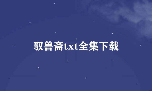 驭兽斋txt全集下载