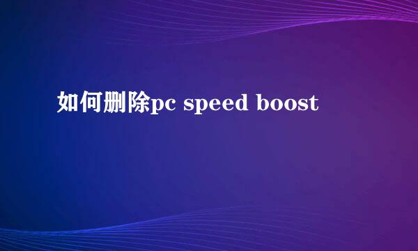 如何删除pc speed boost