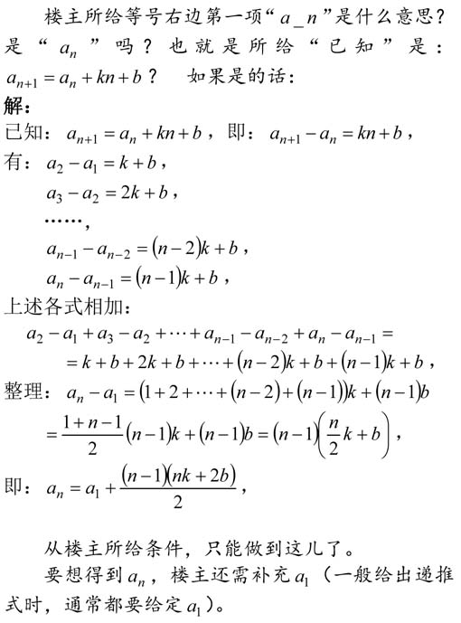 已知数列an＋1＝a_n＋kn＋b，用k,b表示an的通项公式（其中等式左边n＋1是角标）