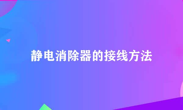 静电消除器的接线方法