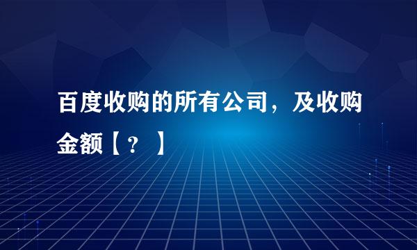 百度收购的所有公司，及收购金额【？】