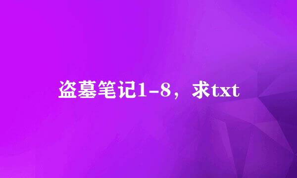 盗墓笔记1-8，求txt