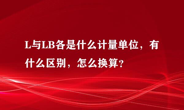 L与LB各是什么计量单位，有什么区别，怎么换算？