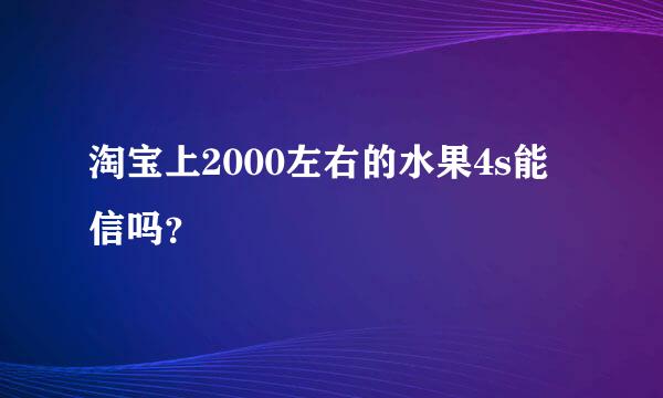 淘宝上2000左右的水果4s能信吗？