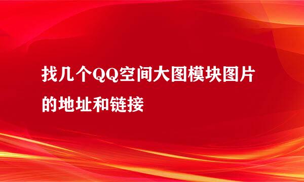 找几个QQ空间大图模块图片的地址和链接