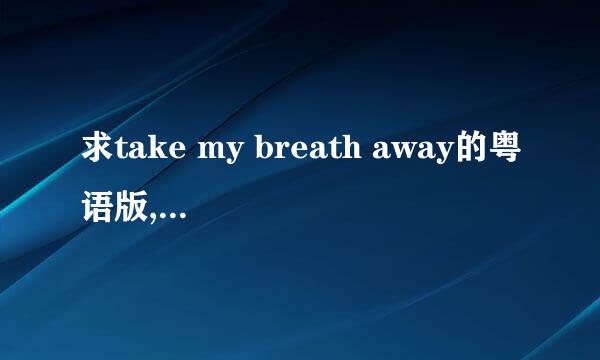 求take my breath away的粤语版,<<旺角卡门>>的插曲.