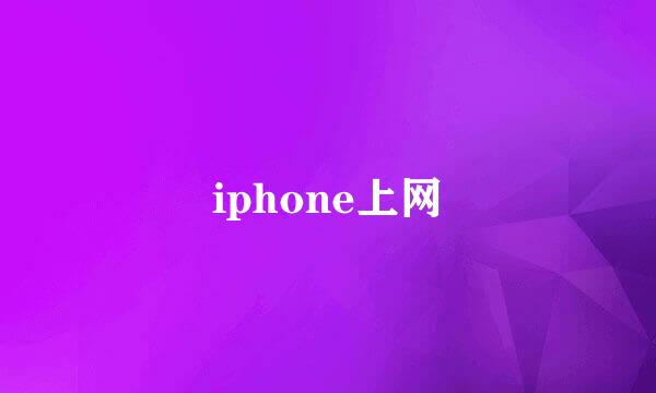 iphone上网