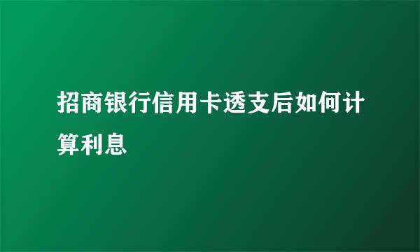 招商银行信用卡透支后如何计算利息