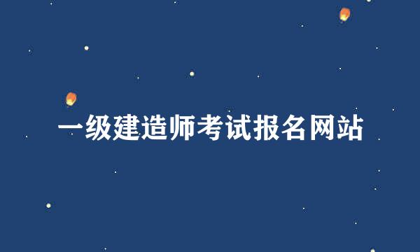 一级建造师考试报名网站