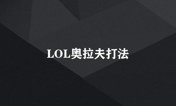 LOL奥拉夫打法