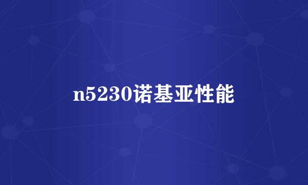 n5230诺基亚性能