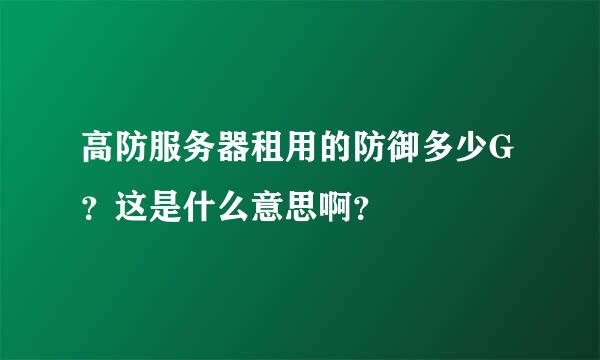 高防服务器租用的防御多少G？这是什么意思啊？