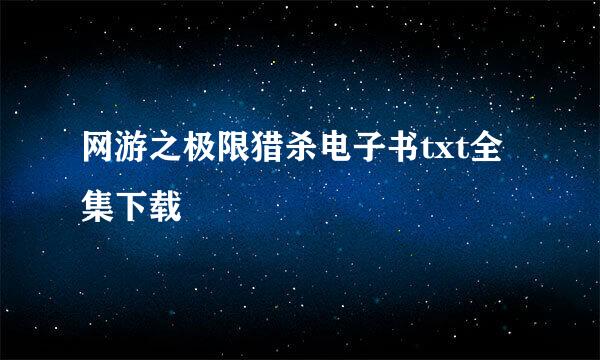 网游之极限猎杀电子书txt全集下载