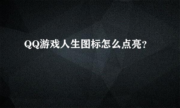 QQ游戏人生图标怎么点亮？