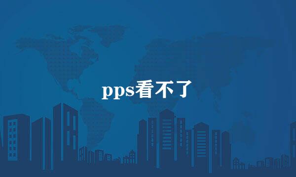 pps看不了