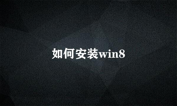 如何安装win8