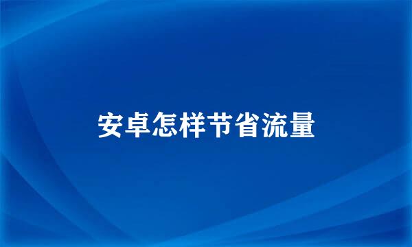 安卓怎样节省流量