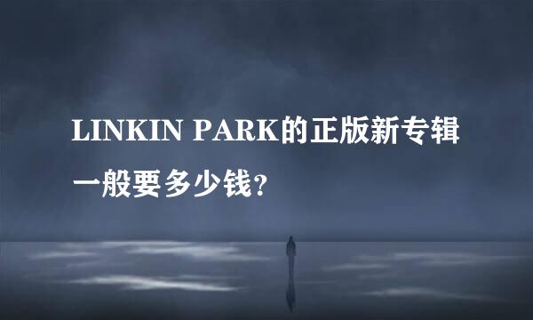 LINKIN PARK的正版新专辑一般要多少钱？