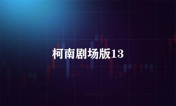 柯南剧场版13