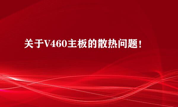 关于V460主板的散热问题！