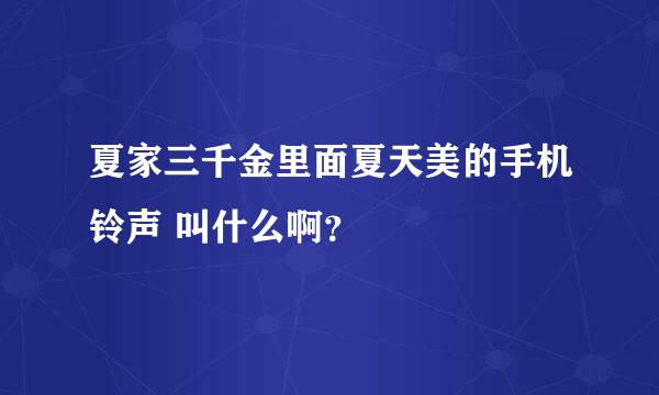 夏家三千金里面夏天美的手机铃声 叫什么啊？