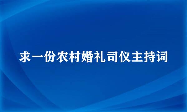 求一份农村婚礼司仪主持词