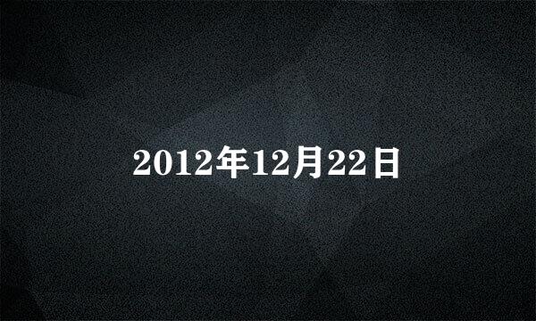 2012年12月22日