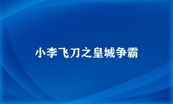 小李飞刀之皇城争霸