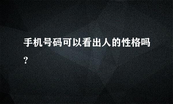 手机号码可以看出人的性格吗？