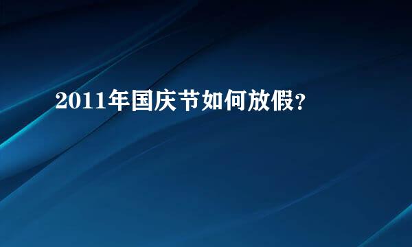 2011年国庆节如何放假？