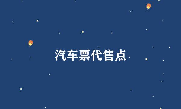 汽车票代售点