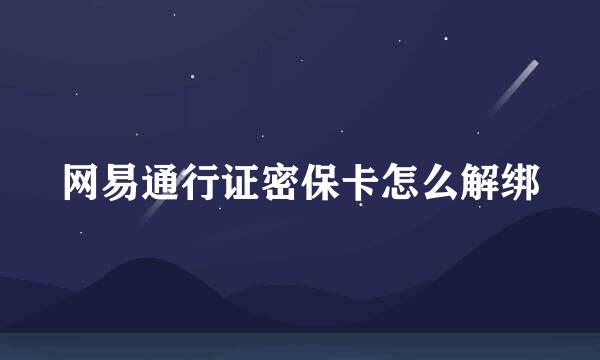 网易通行证密保卡怎么解绑