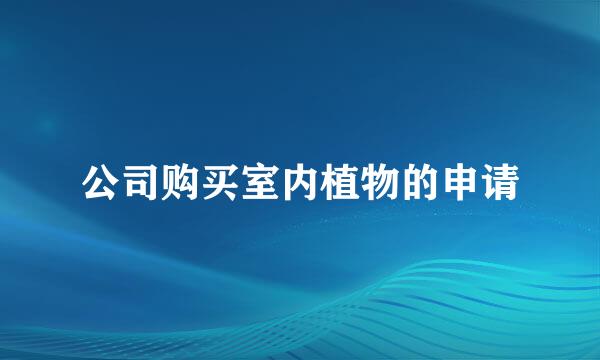 公司购买室内植物的申请